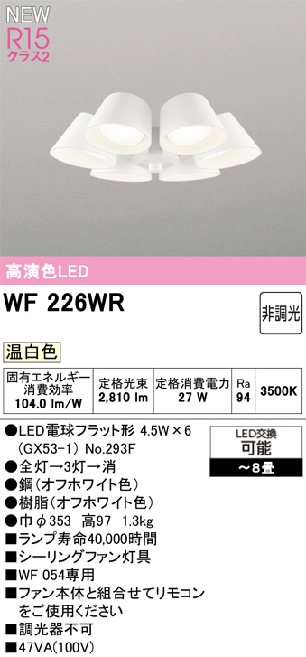 ODELIC オーデリック WF226WR　シーリングファン灯具[遮光セードタイプ・6灯]　温白色　〜8畳 オフホワイト色