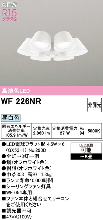 ODELIC オーデリック WF226NR　シーリングファン灯具[遮光セードタイプ・6灯]　昼白色　〜8畳 オフホワイト色