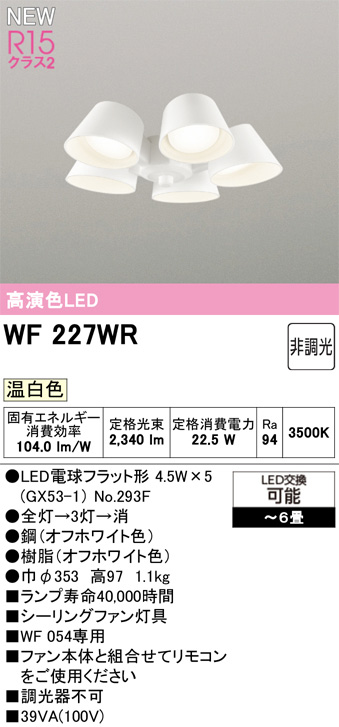 ODELIC オーデリック WF227WR　シーリングファン灯具[遮光セードタイプ・5灯]　温白色　〜6畳 オフホワイト色