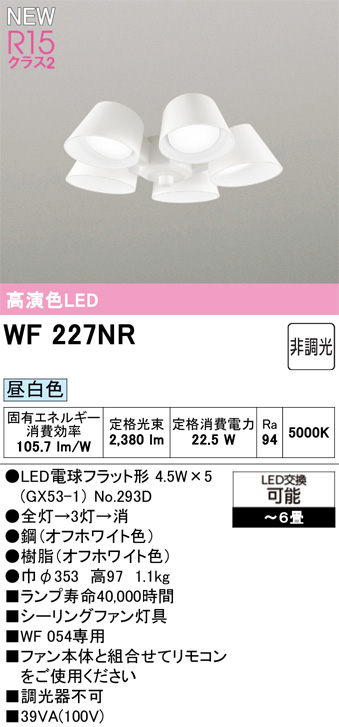 ODELIC オーデリック WF227NR　シーリングファン灯具[遮光セードタイプ・5灯]　昼白色　〜6畳 オフホワイト色