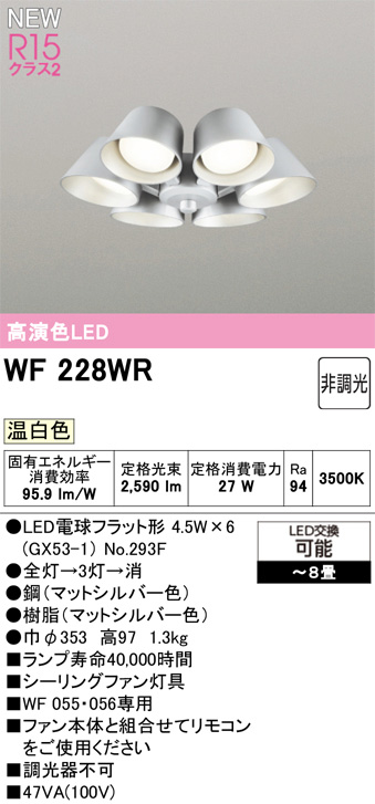 ODELIC オーデリック WF228WR　シーリングファン灯具[遮光セードタイプ・6灯]　温白色　〜8畳 マットシルバー色