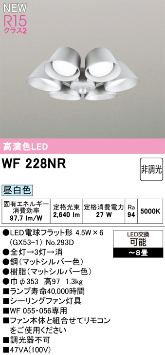 ODELIC オーデリック WF228NR　シーリングファン灯具[遮光セードタイプ・6灯]　昼白色　〜8畳 マットシルバー色