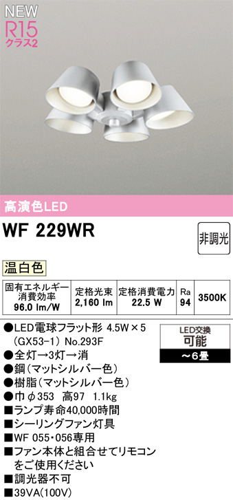 ODELIC オーデリック WF229WR　シーリングファン灯具[遮光セードタイプ・5灯]　温白色　〜6畳 マットシルバー色