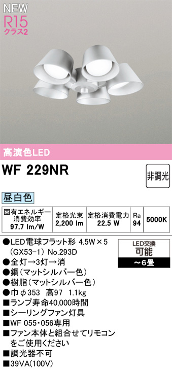 ODELIC オーデリック WF229NR　シーリングファン灯具[遮光セードタイプ・5灯]　昼白色　〜6畳 マットシルバー色
