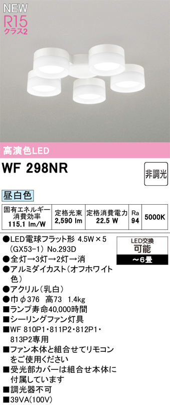 ODELIC オーデリック WF298NR　LED電球 シーリングファン灯具(昼白色) 〜6畳