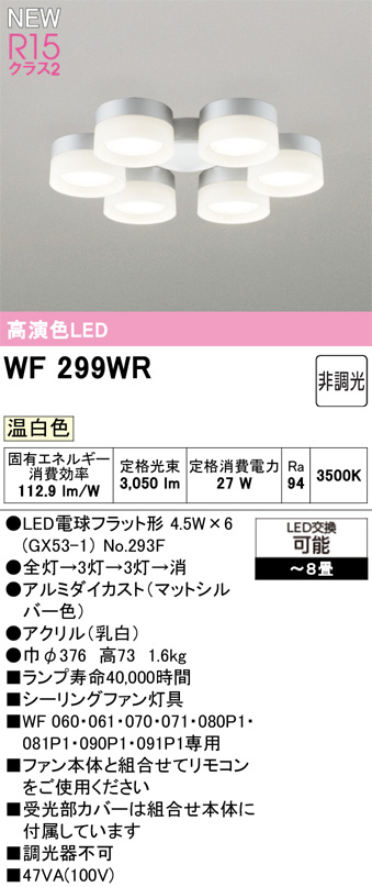 ODELIC オーデリック WF299WR シーリングファン灯具［乳白セードタイプ・6灯］ 温白色　〜8畳 マットシルバー色