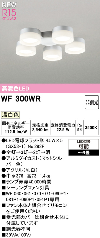 ODELIC オーデリック WF300WR　シーリングファン灯具［乳白セードタイプ・5灯］ 温白色　〜6畳 マットシルバー色