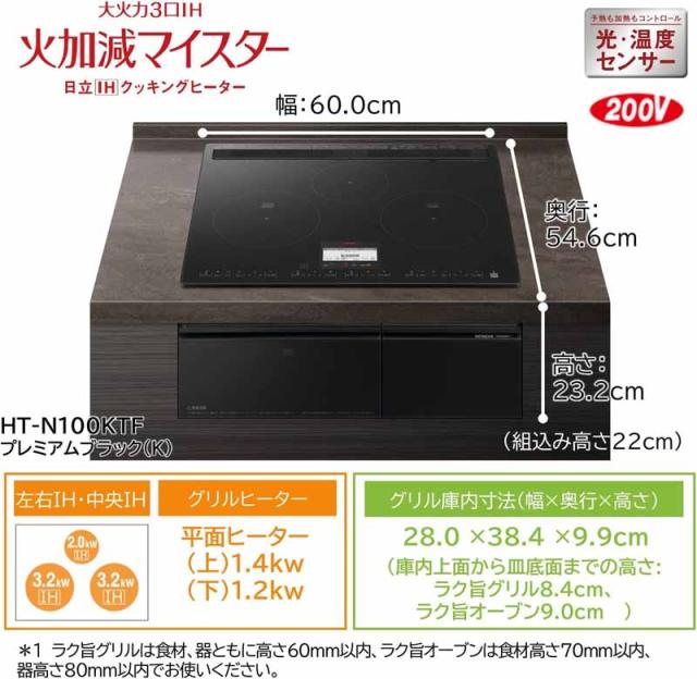 HITACHI 日立 HT-N100KTF ビルトイン3口IH N100Tシリーズ プレミアム