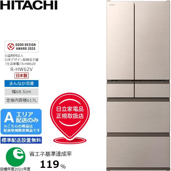 HITACHI 日立 【Ａエリア限定配送】【標準配送設置無料】R-HW62V-N冷凍冷蔵庫HWタイプ【617L・フレンチ6ドア】