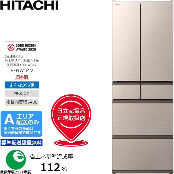 HITACHI 日立 【Ａエリア限定配送】【標準配送設置無料】R-HW54V-N冷凍冷蔵庫HWタイプ【540L・フレンチ6ドア】