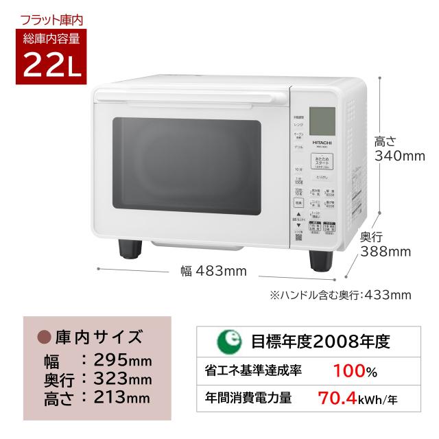 HITACHI 日立 MRO-HE4C-W(ホワイト) オーブンレンジ 22L/1段+小型家電 