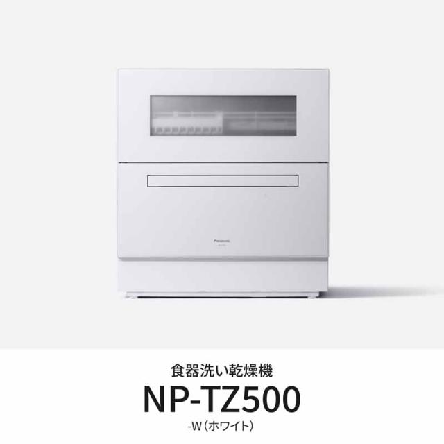 5年間延長保証込】Panasonic パナソニック NP-TZ500-W 食器洗い乾燥機 