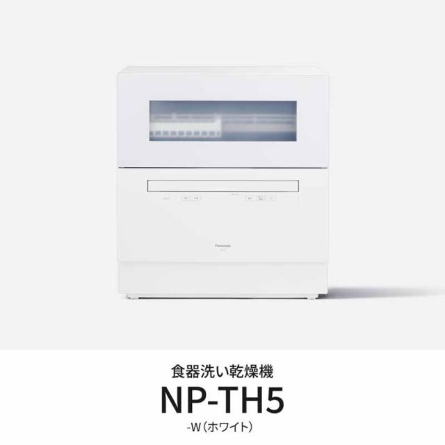 【5年間延長保証込】Panasonic パナソニック NP-TH5-W  食器洗い乾燥機 ホワイト  洗うと同時に除菌 80度すすぎで清潔 5年間延長保証込】Panasonic パナソニック NP-TH5-W 食器洗い乾燥機