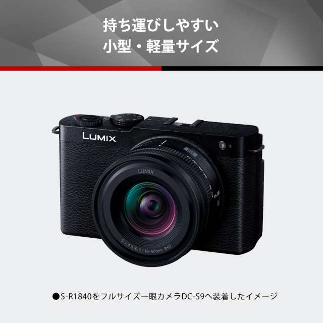 【5年間延長保証込】Panasonic パナソニック S-R1840 Lマウントシステム用交換レンズ LUMIX S 18-40mm F4.5-6.3