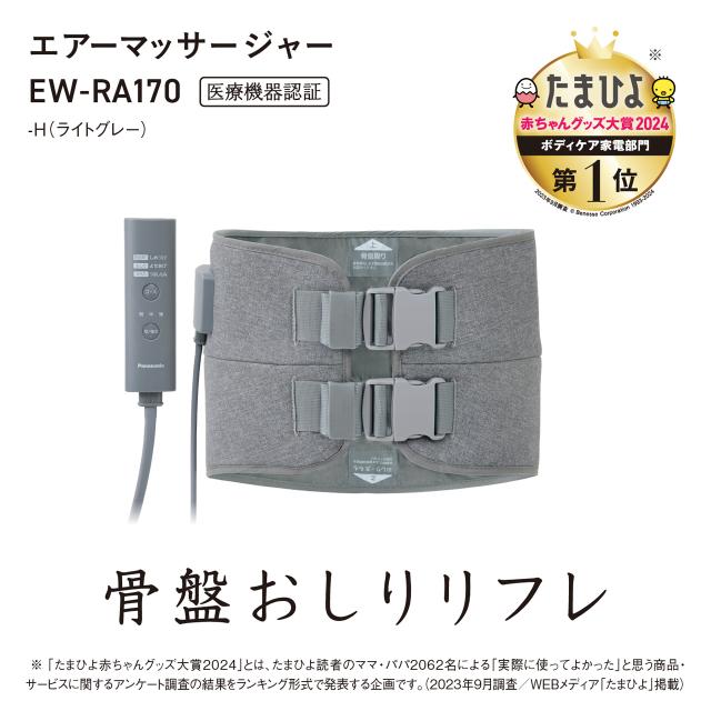 【正規店】Panasonic パナソニック EW-RA170-H(ライトグレー) エアーマッサージャー 骨盤おしりリフレ