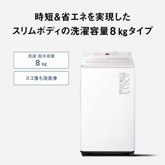 【5年間延長保証込】Panasonic パナソニック 洗濯機 8kg 縦型 全自動 FAシリーズ NA-FA8H5 W ホワイト「Aエリア限定配送」