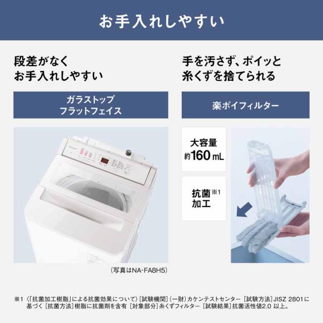 【5年間延長保証込】Panasonic パナソニック 洗濯機 8kg 縦型 全自動 FAシリーズ NA-FA8H5 W ホワイト「Aエリア限定配送」