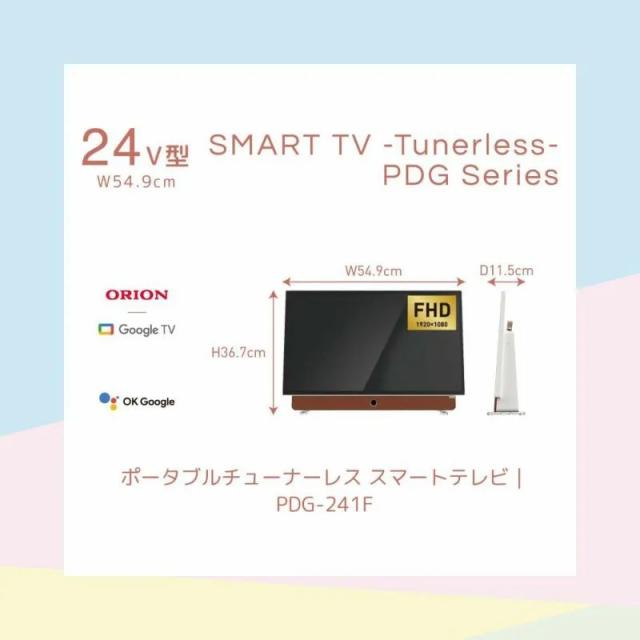 ORION オリオン PDG-241F 24V型 フルハイビジョン ポータブルチューナーレステレビ GoogleTV搭載_10