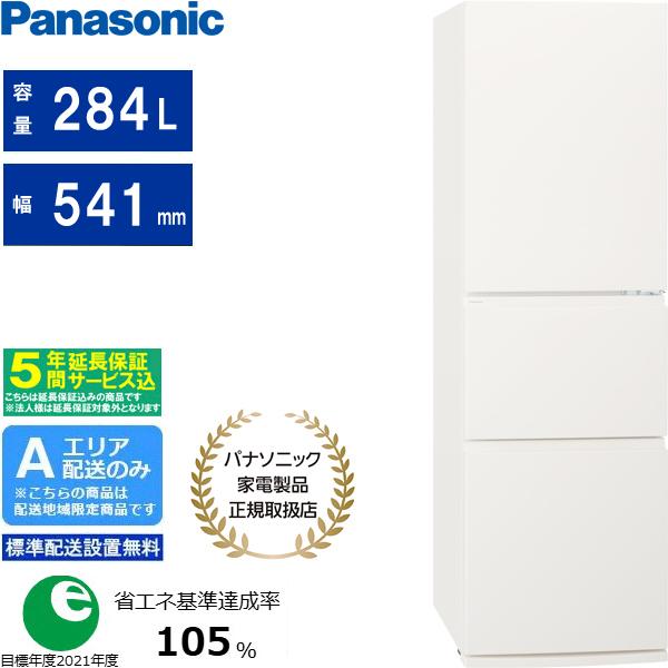 5年間延長保証込】Panasonic パナソニック 冷蔵庫 3ドア 右開き 284L