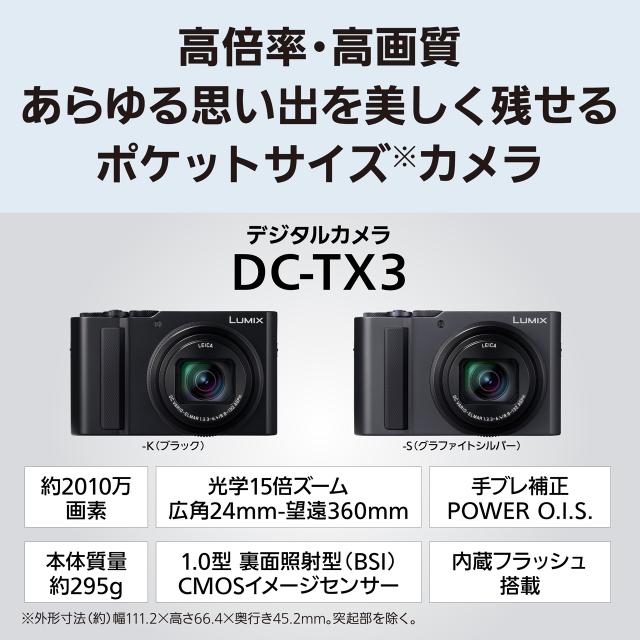 【5年間延長保証込】Panasonic パナソニック DC-TX3-S グラファイトシルバー LUMIX TX3 コンパクト デジタルカメラ ルミックス_1