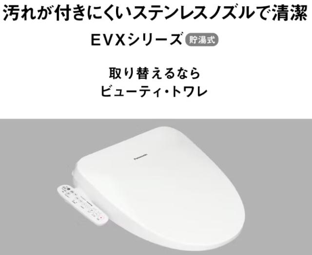 正規店】Panasonic パナソニック 温水洗浄便座 ビューティ・トワレ EVX