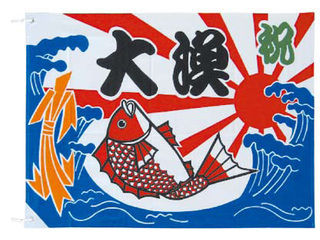 KAWASHO 川正染工 大漁旗／Ｋ２６−２０Ｂ１００×１５０