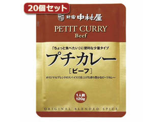 新宿中村屋 新宿中村屋 プチカレービーフ20個セット AZB1729X20の通販は