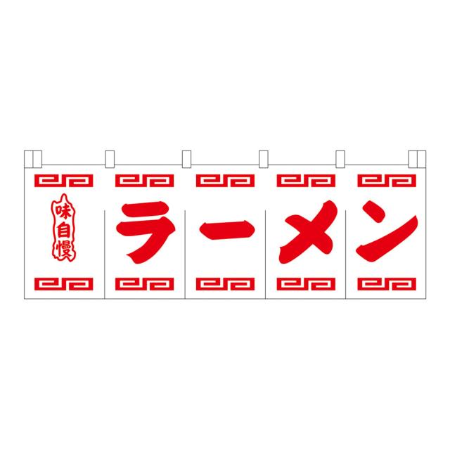 ライズ ラーメンのれん　Ｎ−１０２　白地赤文字