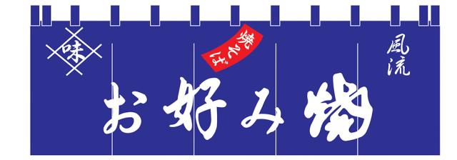 ライズ １７−２３　お好み焼のれん