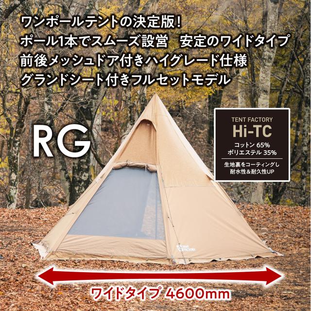 TENT FACTORY テントファクトリー Hi-TCワイドワンポールテントRG