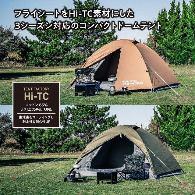 TENT FACTORY テントファクトリー Hi-TCドームテント2 ベージュ TFTCD2A