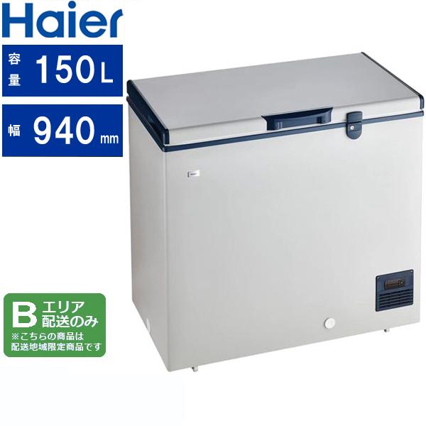 Haier ハイアール 【Bエリア限定配送】JF-TMNC150A(H)上開き式冷凍庫【150L】グレー