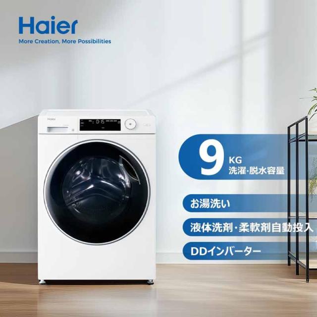 Haier ハイアール 【Bエリア限定配送】【標準設置無料】JW-TD90SA(Ｗ)ドラム式洗濯機「AITO」【9.0kg】