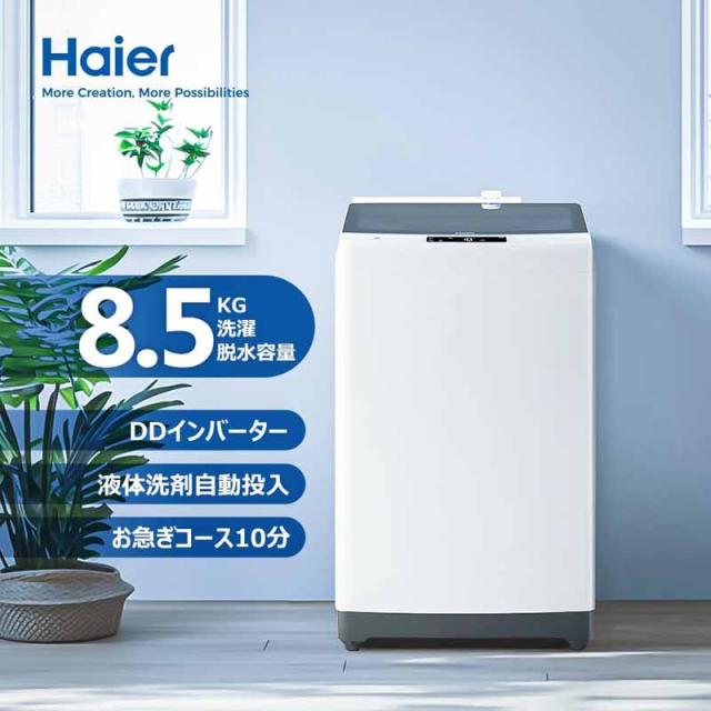 Haier ハイアール 【Bエリア限定配送】JW-KD85B-W(ホワイト)全自動洗濯機【8.5kg】