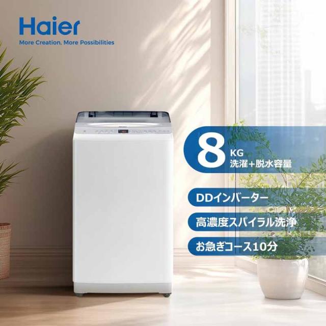 Haier ハイアール 【Bエリア限定配送】JW-UD80A-W(ホワイト)全自動洗濯機【8.0kg】