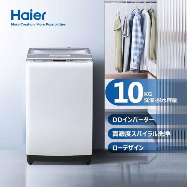 Haier ハイアール 【Bエリア限定配送】JW-HD100A-W(ホワイト)全自動洗濯機【10.0kg】
