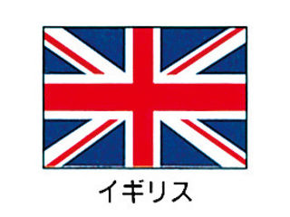 川正染工 エクスラン万国旗　７０×１０５cm／イギリス