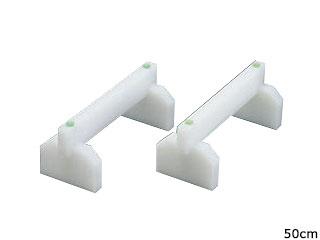 EBM 江部松商事 EBMプラスチックまな板用脚(2ヶ1組)50cm