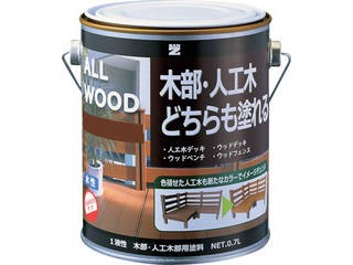 BAN-ZI 木部・人工木用塗料 ALL WOOD 0.7L ウォルナット 15-30D K-ALW/L07E7の通販は