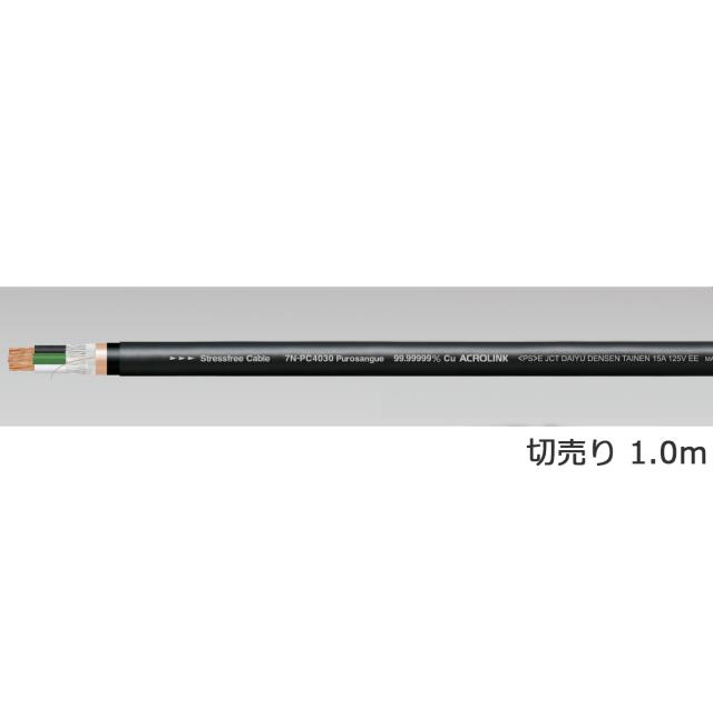 ACROLINK アクロリンク 7N-PC4030 Purosangue CB パワーケーブル 切売り（1.0m） ※切り売りの為、キャンセル不可