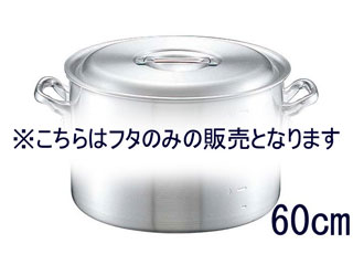 NAKAO 中尾アルミ製作所 アルミ　キング　鍋蓋　６０cm