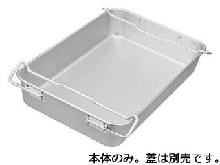 NAKAO 中尾アルミ製作所 アルマイト　キングコンテナー　小　470×345×Ｈ100
