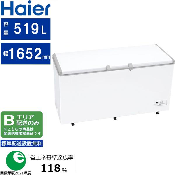 Haier ハイアール 【Bエリア限定配送】【標準設置無料】JF-MNC519B(W)上開き式冷凍庫【519L】ホワイト
