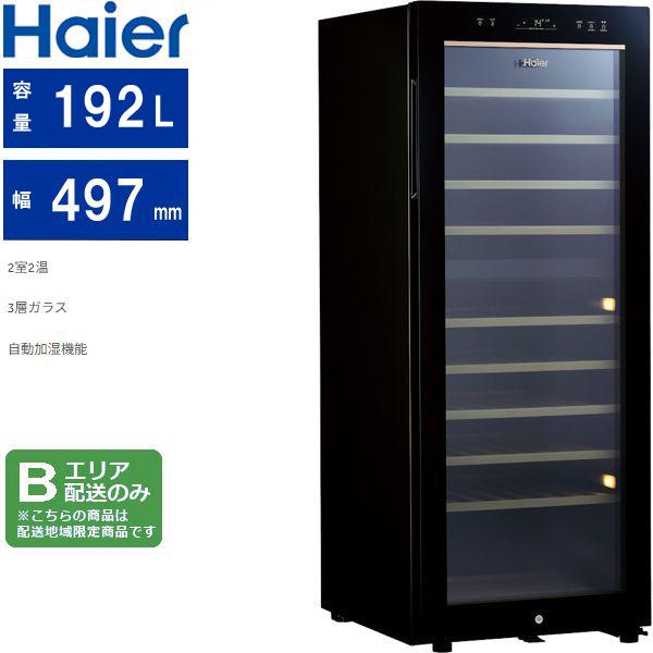 Haier ハイアール 【Bエリア限定配送】JQ-F192Aワインセラー【192L】79本収納