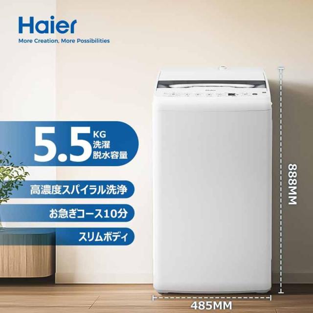 Haier ハイアール 【Bエリア限定配送】JW-HS55C(W)全自動洗濯機【洗濯・脱水容量：5.5kg/風乾燥容量：2.0kg】