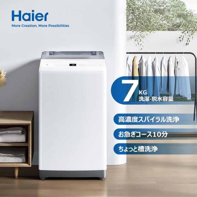 Haier ハイアール 【Bエリア限定配送】JW-U70B-W(ホワイト)全自動洗濯機【7.0kg】