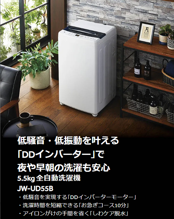Haier ハイアール 【Bエリア限定配送】JW-UD55B-W(ホワイト)全自動洗濯機【5.5kg】