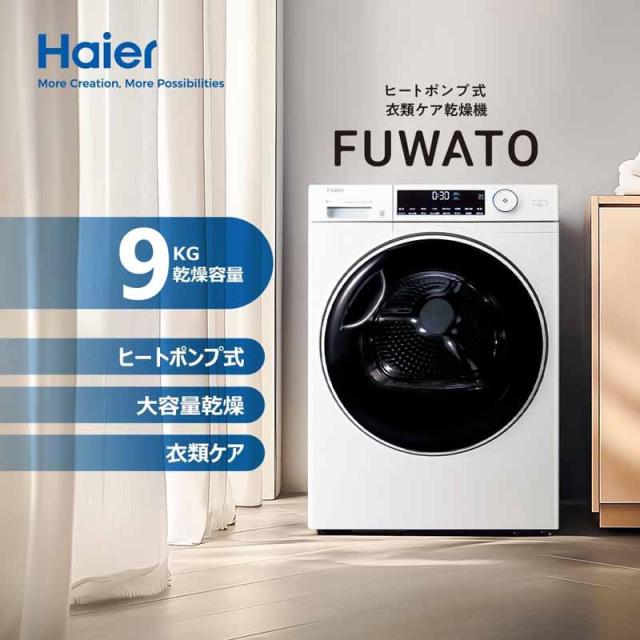 Haier ハイアール 【Bエリア限定配送】JZ-K90A-W(ホワイト)ヒートポンプ式衣類ケア乾燥機「FUWATO」【9.0kg】