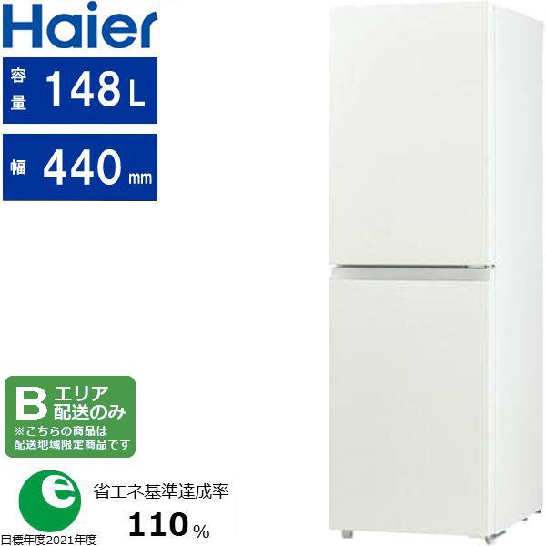 Haier ハイアール 【東京・神奈川・千葉・埼玉限定】JR-SY15AR-W(ホワイト)冷凍冷蔵庫【148L・右開き】の通販は