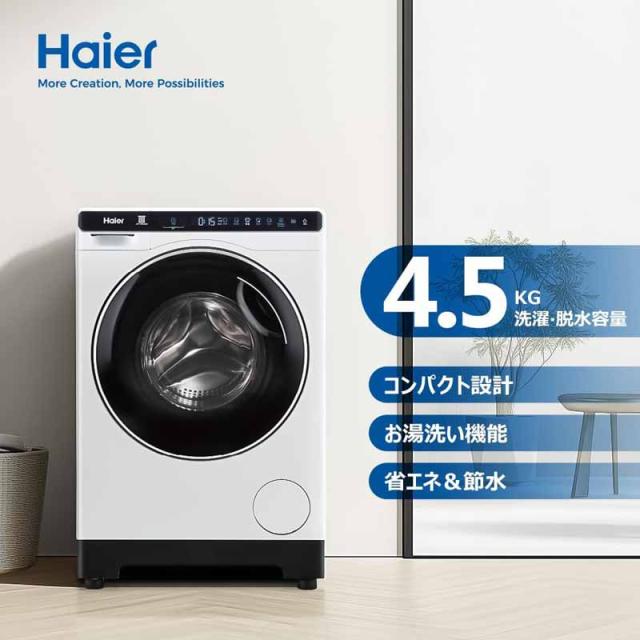 Haier ハイアール 【Bエリア限定配送】【標準設置無料】JW-T45SA(W)ドラム式洗濯機【4.5kg】ホワイト